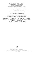 Взаимоотношения Монголии и России в XVII-XVIII вв
