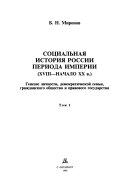 Социальная история России периода империи--XVIII-начало ХХ в