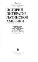 Istorii͡a literatur Latinskoĭ Ameriki: Konet͡s XIX-nachalo XX veka (1880-1910-e gody)
