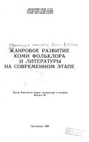 Жанровое развитие коми фольклора и литературы на современном этапе