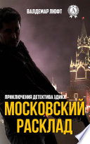 Московский расклад