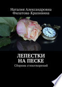 Лепестки на песке. Сборник стихотворений