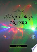 Мир сквозь музыку. Стихи