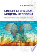 Синергетическая модель человека. Феномен человека в западном познании