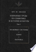 Избранные труды по семиотике и истории культуры. Том I