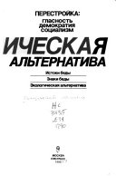 Экологическая альтернатива