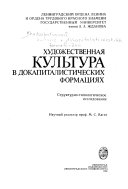 Художественная культура в докапиталистических формациях