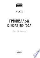 Грюнвальд. 15 июля 1410 года