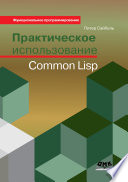 Практическое использование Common Lisp