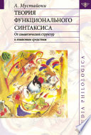 Теория функционального синтаксиса. От семантических структур к языковым средствам