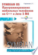 Symbian OS. Программирование мобильных телефонов на C++ и Java 2 ME