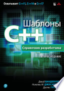 Шаблоны C++. Справочник разработчика