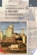 Акциональность в лексике и грамматике. Глагол и структура события