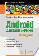 Android для разработчиков. 3-е издание