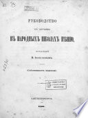 Руководство к обучению в народных школах пению