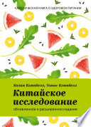 Китайское исследование: обновленное и расширенное издание