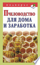 Пчеловодство для дома и заработка