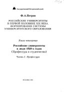 Российские университеты в первой половине XIX века