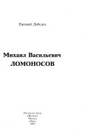 Михаил Васильевич Ломоносов