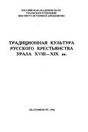 Традиционная культура русского крестьянства Урала XVIII-XIX вв