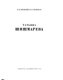 Татьяна Шишмарева