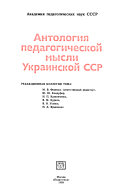 Antologiia pedagogicheskoi mysli Ukrainskoi SSR.