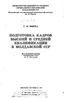 Podgotovka kadrov vyssheĭ i sredneĭ kvalifikat︠s︡ii v Moldavskoĭ SSR