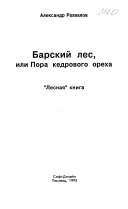 Барский лес, или, Пора кедрового ореха