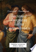 Послания Апостола Павла к коринфянам. Свободное изложение Нового Завета