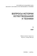 Вопросы истории естествознания и техники