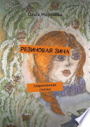 Резиновая Зина. современная сказка