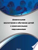 Дошкольное воспитание и обучение детей с комплексными нарушениями