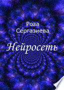 Нейросеть