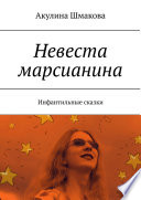 Невеста марсианина. Инфантильные сказки