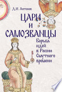 Цари и самозванцы. Борьба идей в России Смутного времени