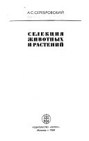 Селекция животных и растений