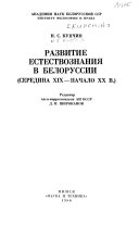 Развитие естествознания в Белоруссии