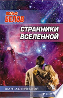 Странники вселенной