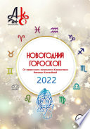 Новогодний гороскоп 2022