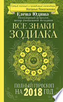 Полный гороскоп на 2018 год. Все знаки Зодиака