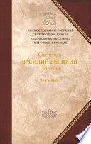 Творения. Том 1: Догматико-полемические творения. Экзегетические сочинения. Беседы