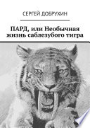 ПАРД, или Необычная жизнь саблезубого тигра