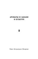 Ароматы и запахи в культуре