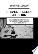 Вначале была любовь. Философско-исторический роман по канве событий Холокоста. Том I