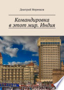 Командировка в этот мир. Индия