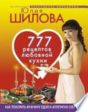 777 рецептов от Юлии Шиловой: любовь, страсть и наслаждение