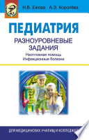 Педиатрия. Разноуровневые задания. Неотложная помощь. Инфекционные болезни