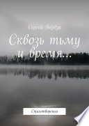 Сквозь тьму и время... Стихотворения