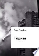 Тишина