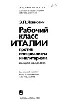 Рабочий класс Италии против империализма и милитаризма